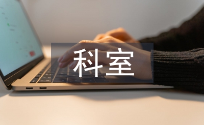 科室精细化管理