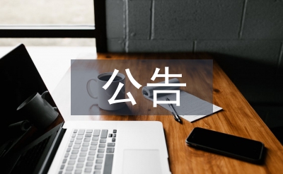 公告申请书