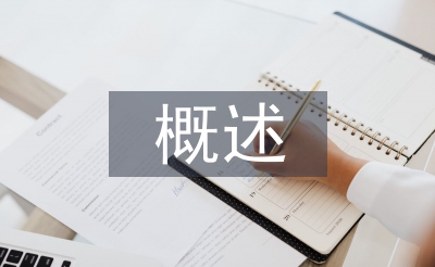 幼儿园管理概述