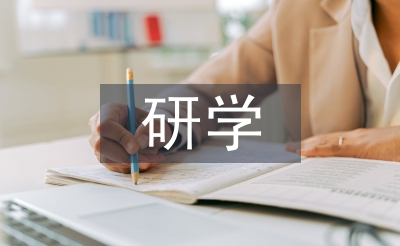 研学旅行心得体会