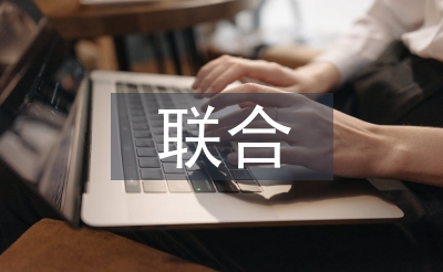 联合教学论文