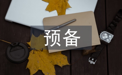 预备转正自我总结