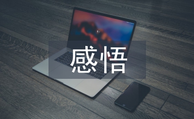道德经感悟