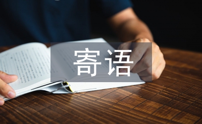 小学老师寄语