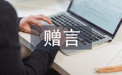 高中毕业赠言
