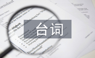主持人开场白台词