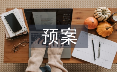 应急救援预案