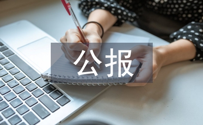 十一届三中全会公报