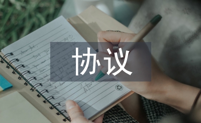承包经营协议