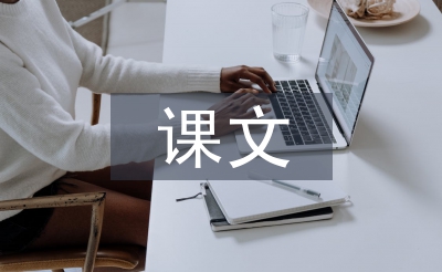 小学语文课文