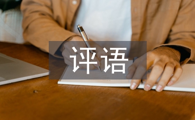 年终考核评语