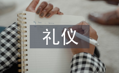 商务谈判礼仪