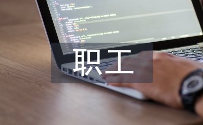 入职工作经验总结