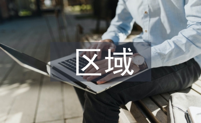 区域发展的概念