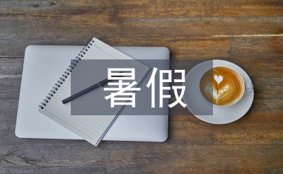 暑假工社会实践报告
