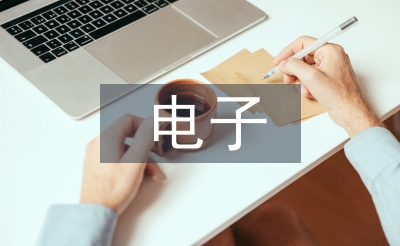 电子系统设计论文