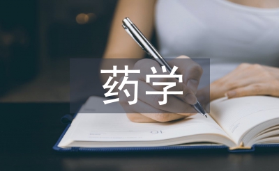 药学专业本科论文