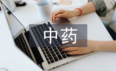 中药炮制学论文