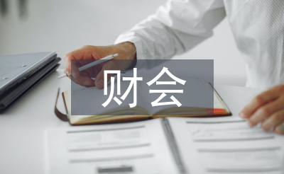 财会专业毕业论文