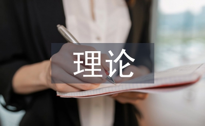 微观经济学最核心的理论