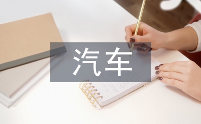 汽车教案