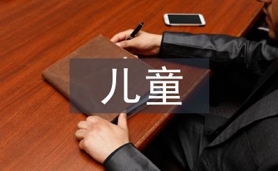 儿童美术教案