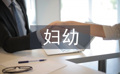 妇幼健康宣传工作计划