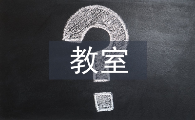 电子白板教室管理