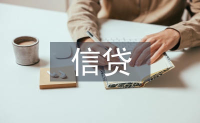 信贷工作措施