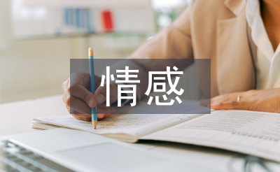 大学生情感问题论文
