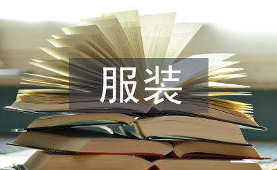 服装活动营销方案