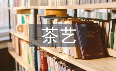 茶艺文化论文