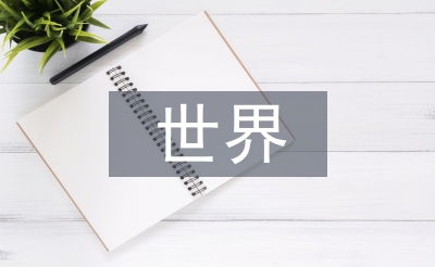 世界经济论文