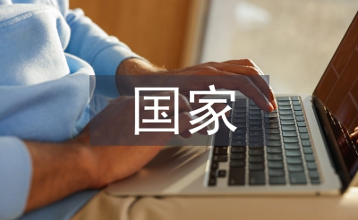 创建国家森林城市