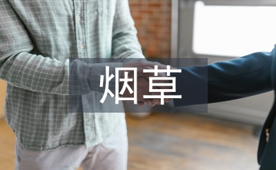 烟草党建总结