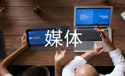 媒体传播策划
