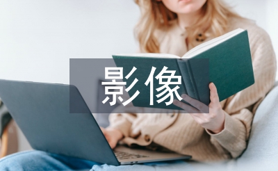 影像技术论文