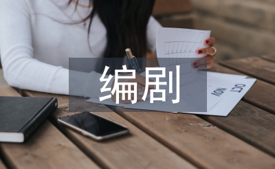 编剧实训总结