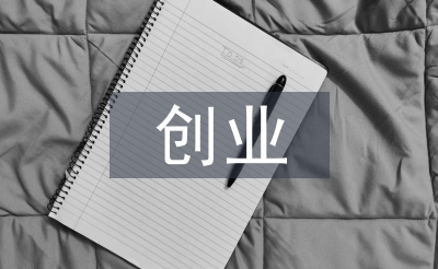 如何写创业策划书