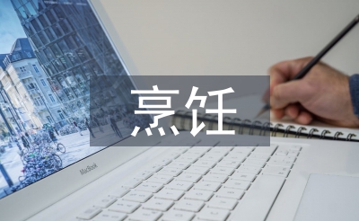 烹饪艺术论文