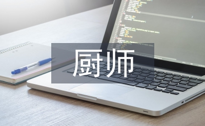 厨师实习生个人总结