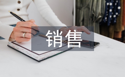 房地产销售实习报告