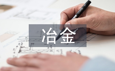 冶金工程监理