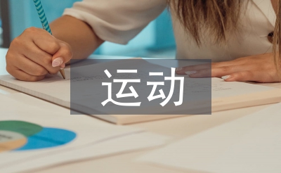 运动损伤的防治措施