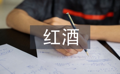 红酒培训总结