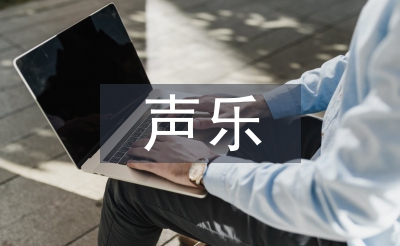 高师声乐教学