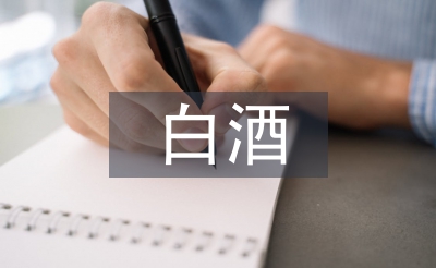 白酒包装设计策略
