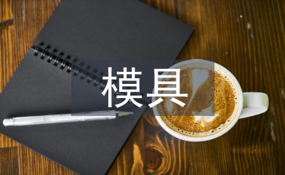 冲压模具实训总结