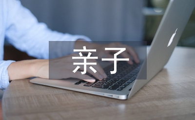 亲子共读经验交流材料