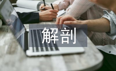 解剖生理学论文